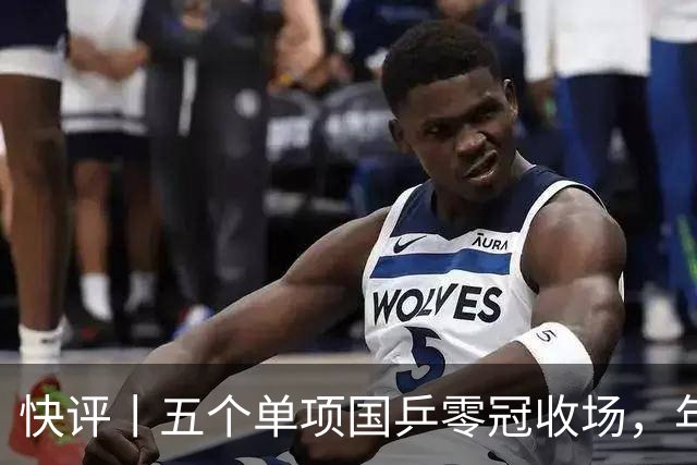 快评丨五个单项国乒零冠收场，年轻小将为何“不灵”？
