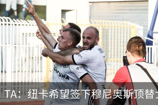 TA：纽卡希望签下穆尼奥斯顶替戈登，门将位置想引进特拉福德
